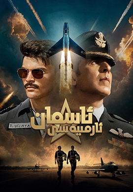 ئاسمان ئارمىيەسى